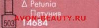 Лак для ногтей &quot;Любимый цвет&quot;: петуния/Petunia Вы можете заказать любые 2 средства всего за 208 руб. со стр. 42-49 Каталога.