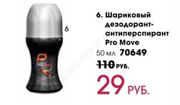 Шариковый дезодорант-антиперспирант ProMove 50 мл 70649