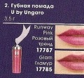 Губная помада U by Ungaro Glam 17785 